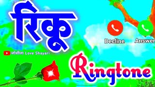 रिंकू नाम के लिए अच्छी वाली रिंगटोन🌹 Rinku naam ki ringtone video 🌹 Rinku name ringtone status