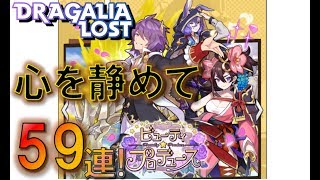 【ドラガリ】レジェンド召喚「ビューティ★プロデュース」を引いていく！