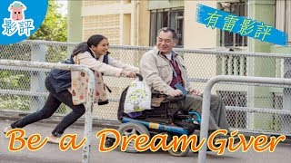 【淪落人】Still Human| 成就別人的夢想 Be a Dream Giver