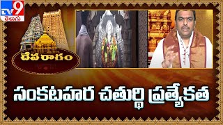 సంకటహర చతుర్థి ప్రత్యేకత | Sankatahara Chaturthi | Vinayaka Pooja - TV9