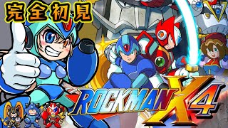 【ロックマンX４】スーファミじゃなくなったロックマン？！X４いくゾ！！【完全初見】