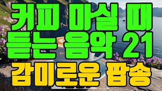 커피마시면서 듣기 좋은 음악 | 커피마실때듣기좋은음악 21