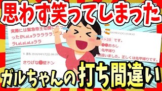 【🔥爆笑】何度見ても笑うヤバい予測変換ミス・打ち間違い集！ガルちゃんまとめ・ゆっくり