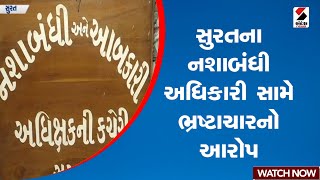 સુરતના નશાબંધી અધિકારી સામે ભ્રષ્ટાચારનો આરોપ | Surat | Prohibition Officer | Corruption | Gujarat