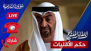 اللقاء المفتوح🔴 عبث.. الإمارات تريد سوريا علمانية وسيادة الأقليات!! | 12/20‏/2024