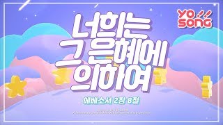 [YO!SONG] 너희는 그 은혜의 의하여(에베소서 2장8절)| 요송 | 요절송 | 성경 | 어린이찬양 | 어린이워십 | 율동찬양