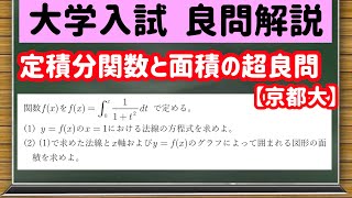 数学「大学入試良問集」【19−21 定積分関数の超良問（面積）】を宇宙一わかりやすく