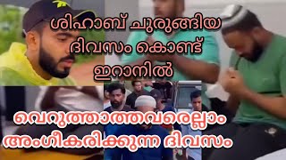 shihab chottur ചുരുങ്ങിയ ദിവസം കൊണ്ട് ഇറാനിൽ. വെറുത്തവരെല്ലാം അംഗീകരിക്കുന്ന ദിവസം | ഷിഹാബ് ചോറ്റൂർ