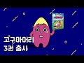 🍠 어쩔뚱땡 고구마머리 3권 출시! (feat. 아이큐 200)