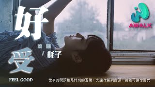 耗子 - 好受『故事的开头总是特别的温柔，先让你尝到甜头，接着再让你难受。』【动态歌词 | Pinyin Lyrics】【十一月新歌】【AWALK MUSIC】