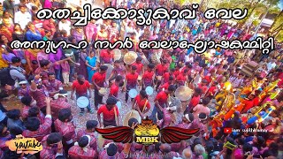 MBK Thambolam 🔥 തെച്ചിക്കോട്ടുകാവ് വേല 2023 | അനുഗ്രഹ നഗർ വേലാഘോഷകമ്മിറ്റി