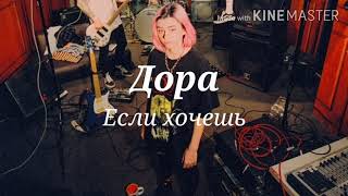 Дора - Если хочешь (текст песни, караоке) LYRICS