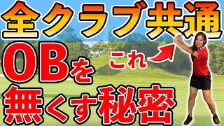 【ゴルフ 打ち方】OB激減でベストスコア更新！必要なのはこの打ち方だった！