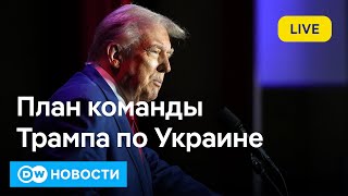 🔴Что команда Трампа предлагает Путину и Зеленскому для урегулирования войны в Украине. DW Новости