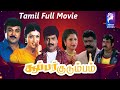 Super Kudumbam | Prabhu Ganesan , Roja | Tamil Super Hit Full Movie | Bicstol
