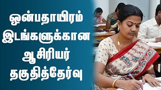 ஆசிரியர் தகுதித்தேர்வு அறிவிப்பு | TNTET Latest News Today | Tn Tet Exam 2022