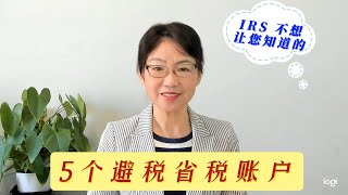 第 100 期：在美国有5种IRS不想让您知道的避税账户，您知道它们是什么吗？