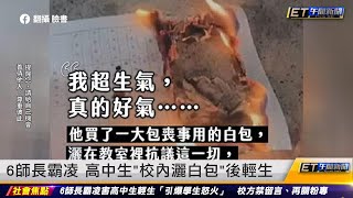 6師長霸凌 高中生「校內灑白包」後輕生｜20230325 ET午間新聞