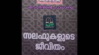 salafukalude jeevitham -3 l തൗഹീദിന്റെ പ്രാധാന്യം l