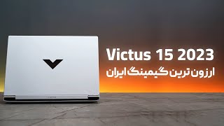 ارزان ترین لپ تاپ گیمینگ؟؟ || ویکتوس 15 2023 || HP Victus 15 (2023)