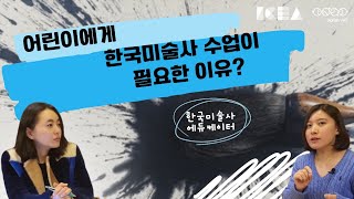 어린이 미술교육에서 한국미술사가 중요한 이유(이소영 대표ㆍ이정윤 원장) ICEA한국미술사에듀케이터