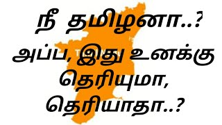 நீ தமிழனா? அப்ப இது தெரியுமா தெரியாதா..?