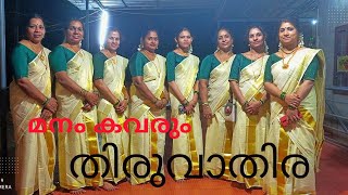 മനം കവരും തിരുവാതിര/ കണ്ണനെങ്ങാൻ വന്നോ ഈ വഴി/പൂങ്കുയിലേ ചൊല്ലുമോ/thiruvathirakkali/തിരുവാതിര