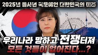 국운예언 다 맞췄던 무당에게 물어봤습니다.. 2025년, 한국에 엄청난 일이 벌어진다고 합니다.. 진짜 재난은 2025년! 대한민국 국운예언