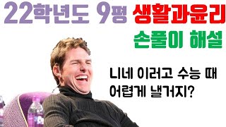 2022학년도 9월 평가원 모의고사 생활과 윤리 손풀이 해설