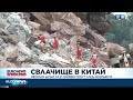 Жертва и много в неизвестност след свлачище в Китай