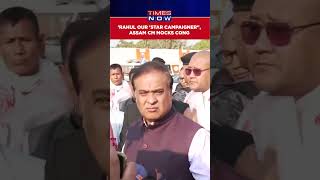 Rahul Gandhi Is Our Star Campaigner: Assam CM Slams Bharat Jodo Nyay Yatra #shorts