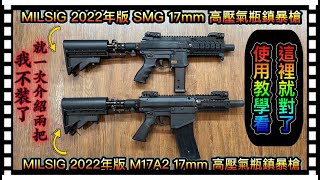 [S&F春秋武門] MILSIG SMG/M17A2 高壓空氣版鎮暴槍操作教學影片