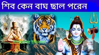 ভগবান দেবাদিদেব মহাদেব শিব কেন বাঘের ছাল পরে? Why Lord Shiva Wear Tiger Skin | Shiv Puran Bengali