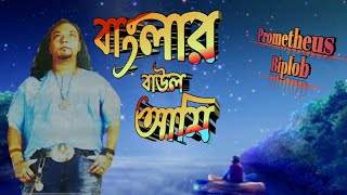 বাংলার বাউল আমি/প্রমিথিউস বিপ্লব /Banglar Baul Ami/Prometheus Biplob