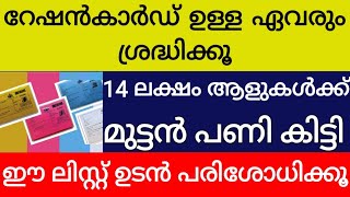 റേഷൻ കാർഡ് ഉള്ള എല്ലാ മലയാളിയും കാണുക ഈ ലിസ്റ്റിൽ പേരുള്ള 14 ലക്ഷം ആളുകൾക്ക് പണികിട്ടി  പരിശോധിക്കൂ