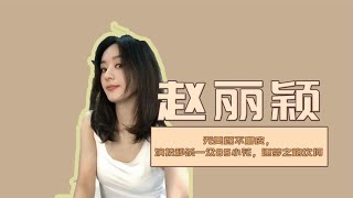 赵丽颖：无美颜不磨皮，演技秒杀一众85小花，逐梦之路坎坷#赵丽颖 #娱乐圈