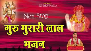 सुपरहिट नॉनस्टॉप भजन गुरु मुरारी लाल जी के #sgdeewana #gurumurarilal #balajibhajan #