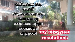 പുതുവർഷത്തിൽ  നടപ്പിലാക്കാൻ പറ്റിയ ചെറിയ തീരുമാനങ്ങൾ   top 10 new year resolution in malayalam