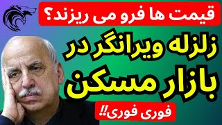 زلزله ویرانگر در بازار مسکن ایران | قیمت ها فرو میریزند