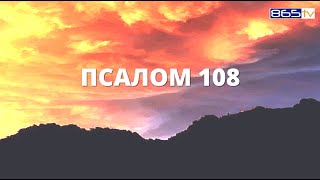 Псалом 108