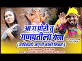 आग पोरी तू गणपतीला येना साँग || आदिवासी साँग || Adivashi Song|| SINGER PRAKASH CHOUGULE