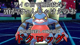 【ポケモン剣盾】ワイの前で起点作成だ？頭が高いんじゃけえのお。起点作成殺しの起点作成、ドクロッグ。【ゆっくり実況】