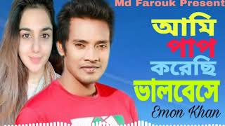 Ami Pap Korechi Valobeshe | Emon Khan | ইমন খান | Bangla new sad song | 2020