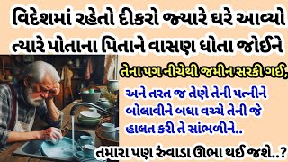 વિદેશમાં રહેતો દીકરો જ્યારે ઘરે આવ્યો ત્યારે પોતાના પિતાને વાસણ ધોતા જોઈને||gujarati story||Stories