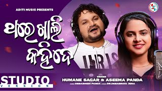 Thare Khali Kahide | Official Studio Version | Humane Sagar | Asima Panda | Odia New Romantic Song