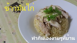 ข้าวมันไก่ สูตรเนื้อนุ่ม ละลายในปาก ทำเองที่บ้านง่ายๆ