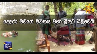 දෙදරු මවගේ ජීවිතය වගා ළිඳට බිළිවෙයි - Hiru News