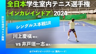 #見逃し配信【インカレ室内2024/1R】川上慶槇(明大) vs 井戸垣一志(関大)   全日本学生室内テニス選手権大会2024