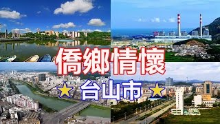 僑鄉情懷 2015 （台山民歌《返家鄉》伴唱）