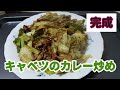 【ズボラ飯】安かったキャベツと残ってたカレールーでキャベツ炒めを作ります